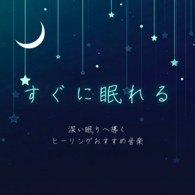 Fall Asleep Quickly, Healing Recommended Music Guiding to Deep Sleep Front Cover