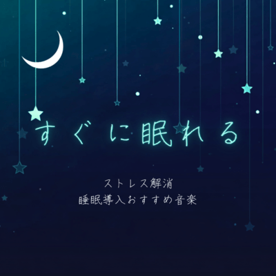 Fall Asleep Quickly, Stress Relief, Recommended Sleep Induction Music Front Cover