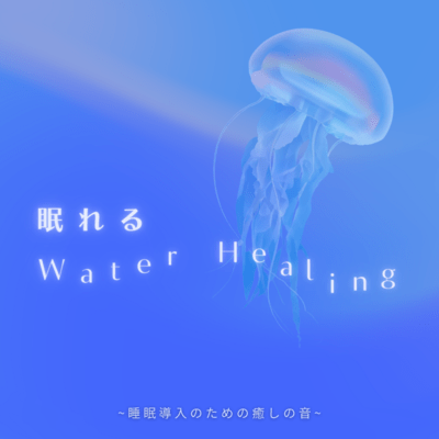 Sleepable Water Healing ~ Healing Sounds for Sleep Induction ~ Front Cover