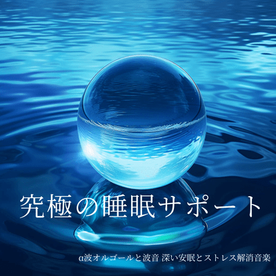 Ultimate Sleep Support - Alpha Wave Music Box & Wave Sounds for Deep Rest and Stress Relief Front Cover