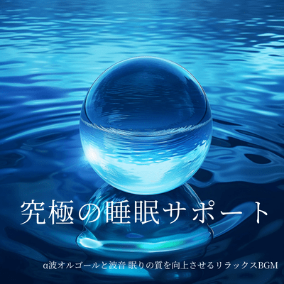 Ultimate Sleep Support - Alpha Wave Music Box & Wave Sounds for Relaxing, Restful Sleep Front Cover