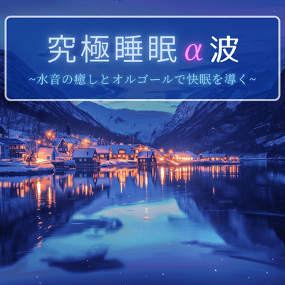 Ultimate Sleep Alpha Waves ~ Guiding to Restful Sleep with Healing Water Sounds and Music Box ~ Front Cover