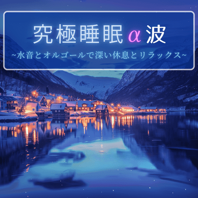 Ultimate Sleep Alpha Waves ~ Deep Rest and Relaxation with Water Sounds and Music Box ~ Front Cover