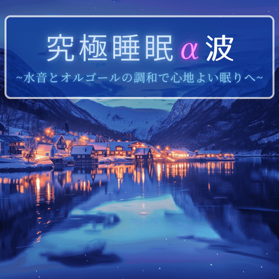Ultimate Sleep Alpha Waves ~ To Comfortable Sleep with Harmony of Water Sounds and Music Box ~ Front Cover