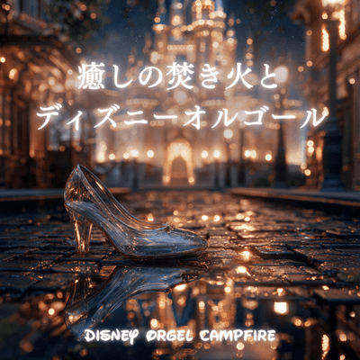 Disney Orgel Campfire - Healing Campfire and Disney Music Box Front Cover