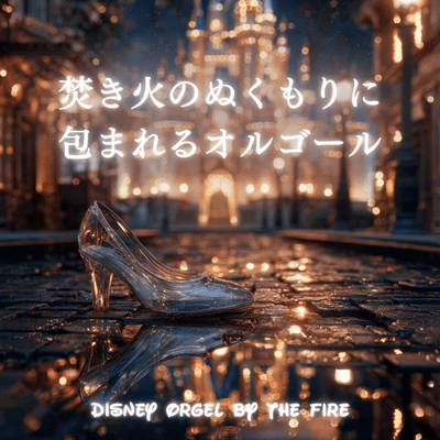 Disney Orgel by the Fire - Music Box Wrapped in the Warmth of the Campfire Front Cover