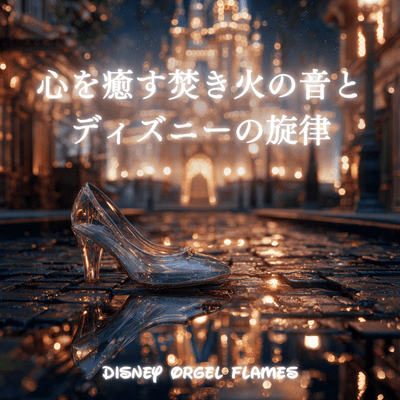 Disney Orgel Flames - Soothing Campfire Sounds and Disney Melodies Front Cover