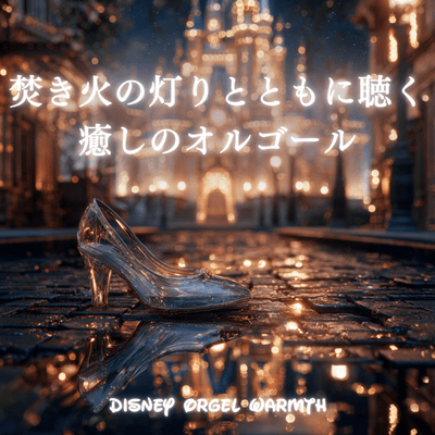 Disney Orgel Warmth - Healing Music Box by the Light of the Campfire Front Cover