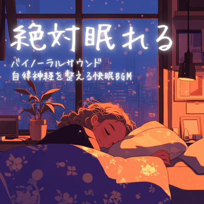 Guaranteed Sleep Binaural Sound - Relaxing BGM to Balance the Nervous System Front Cover