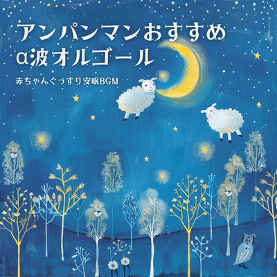 Anpanman Recommended Alpha Wave Music Box, Baby Sound Sleep Restful BGM Front Cover