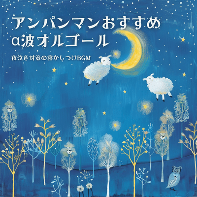 Anpanman Recommended Alpha Wave Music Box, Bedtime BGM for Night Crying Countermeasures Front Cover