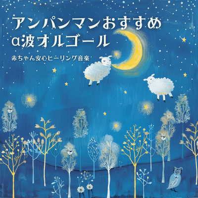 Anpanman Recommended Alpha Wave Music Box, Baby Soothing Healing Music Front Cover