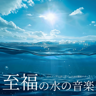 Blissful Water Music - Deep Relaxation and Sleep Support with Music Box Sounds Front Cover