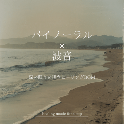 Binaural Wavenoise Deep Sleep Inducing Healing BGM Front Cover