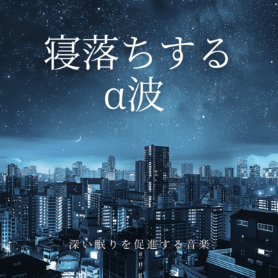 Falling Asleep Alpha Waves Promoting Deep Sleep Music Front Cover