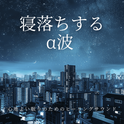 Falling Asleep Alpha Waves Healing Sounds for Comfortable Sleep Front Cover