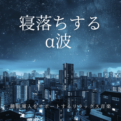 Falling Asleep Alpha Waves Relaxing Music Supporting Sleep Induction Front Cover