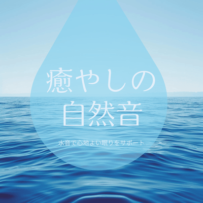 Natural Healing Sounds Water Sounds Supporting Comfortable Sleep Front Cover