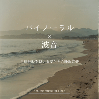 Binaural × Ocean Waves - Relaxing Sleep Music to Balance the Nervous System Front Cover
