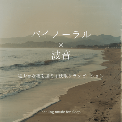 Binaural × Ocean Waves - Relaxing Sleep Sounds for a Peaceful Night Front Cover