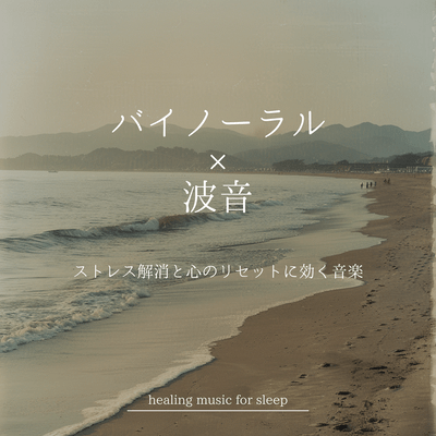 Binaural × Ocean Waves - Music for Stress Relief and Mental Reset Front Cover