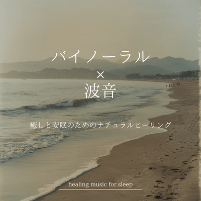 Binaural × Ocean Waves - Natural Healing for Relaxation and Deep Sleep Front Cover