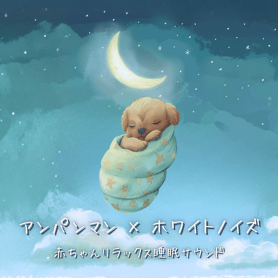 Anpanman x White Noise: Baby Relaxation & Sleep Sounds Front Cover