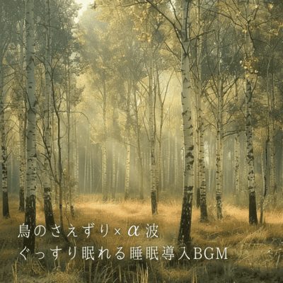 Birdsong x Alpha Waves: Deep Sleep Induction BGM Front Cover