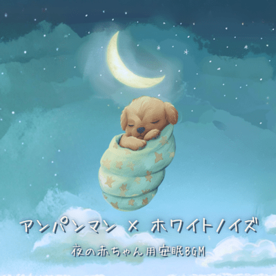 Anpanman x White Noise: Nighttime Sleep BGM for Babies Front Cover