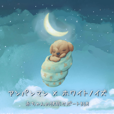 Anpanman x White Noise: BGM for Baby's Good Sleep Support Front Cover