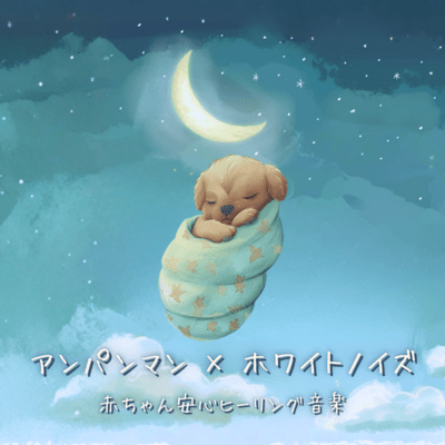 Anpanman x White Noise: Healing Music for Baby's Comfort Front Cover