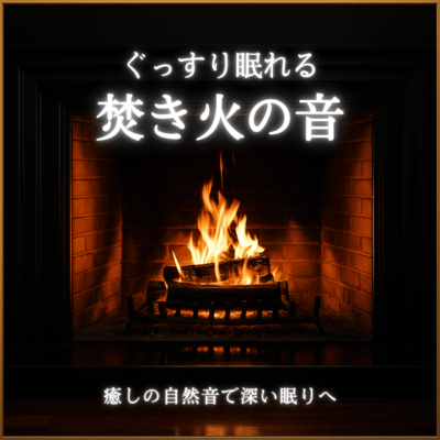 Campfire Sounds: Healing Nature for Deep Sleep Front Cover