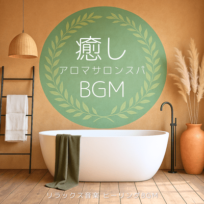 Healing Aroma Salon Spa BGM - Relaxing Music Healing BGM Front Cover