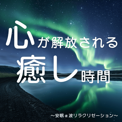 "Heart-Liberating Healing Time" ~ Sleep α Wave Relaxation ~ Front Cover