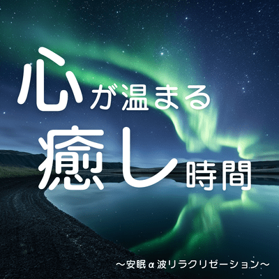 "Heart-Warming Healing Time" ~ Sleep α Wave Relaxation ~ Front Cover