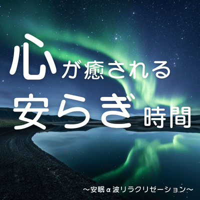 "Heart-Healing Peaceful Time" ~ Sleep α Wave Relaxation ~ Front Cover