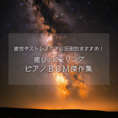 Overwhelmingly Recommended for Fatigue & Stress Care! Masterpiece Collection of Healing Piano BGM Front Cover