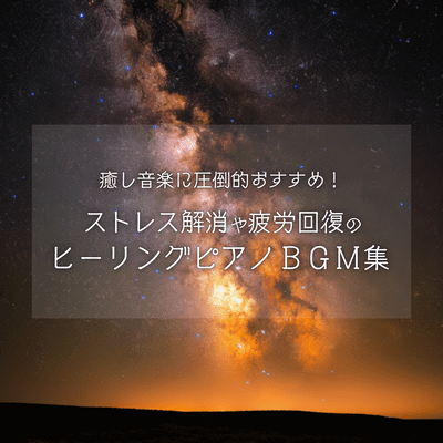 Overwhelmingly Recommended Healing Music! Healing Piano BGM Collection for Stress Relief and Fatigue Recovery Front Cover