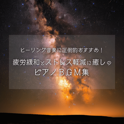 Overwhelmingly Recommended Healing Music! Healing Piano BGM Collection for Fatigue Relief and Stress Reduction Front Cover