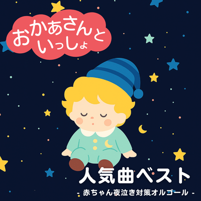 Mother and Baby Popular Songs Best - Baby Night Crying Countermeasure Music Box Front Cover