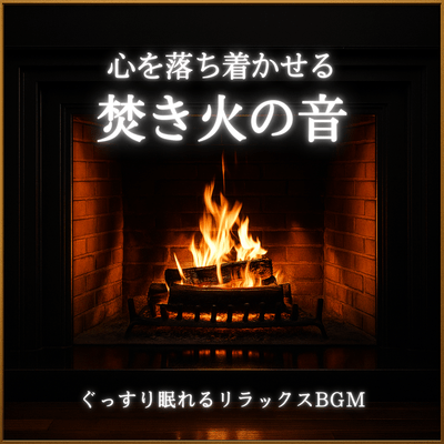 Calming Campfire Sounds: Relaxing BGM for Deep Sleep Front Cover