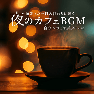 Night Cafe BGM to Listen at the End of a Hard Day - For Your Self-Reward Time Front Cover