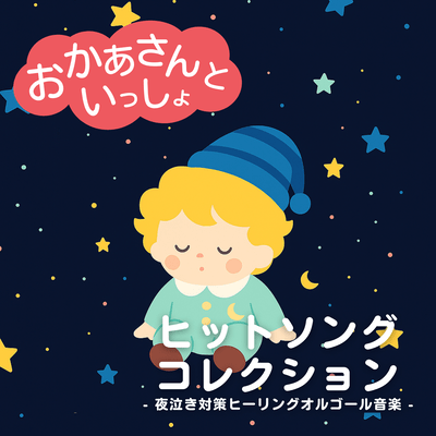 Okaasan to Issho Hit Song Collection - Night Crying Countermeasure Healing Music Box Music Front Cover