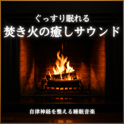 Campfire Healing Sounds: Sleep Music for Autonomic Balance Front Cover