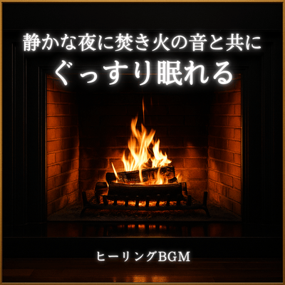 Quiet Night Campfire BGM: Healing Sounds for Deep Sleep Front Cover