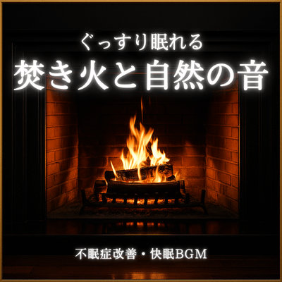 Campfire & Nature Sounds: Insomnia Relief & Good Sleep BGM Front Cover