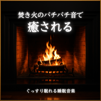 Crackling Campfire Sounds: Healing Sleep Music for Deep Rest Front Cover