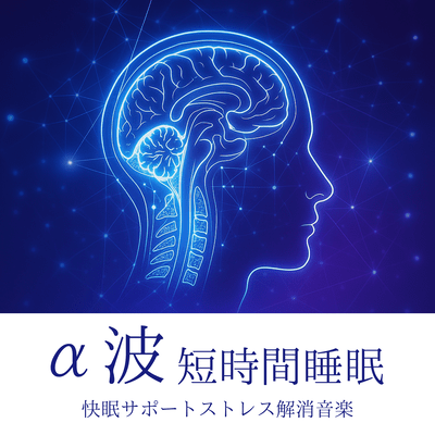 Alpha Wave Short-Time Sleep Comfortable Sleep Support Stress Relief Music Front Cover