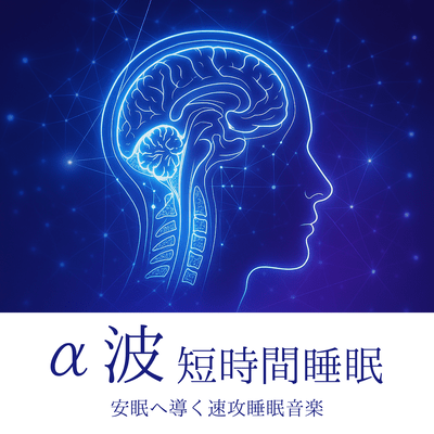Alpha Wave Short-Time Sleep Instant Sleep Music Leading to Peaceful Sleep Front Cover
