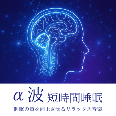 Alpha Wave Short-Time Sleep Relaxing Music to Improve Sleep Quality Front Cover